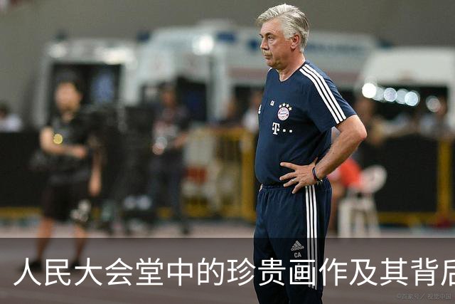 人民大会堂中的珍贵画作及其背后故事与价值解析