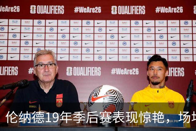 伦纳德19年季后赛表现惊艳，场均39.1分钟成关键