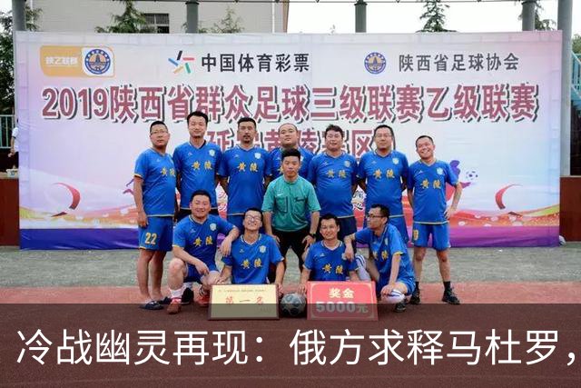 冷战幽灵再现：俄方求释马杜罗，委政府却与美方亲密无间
