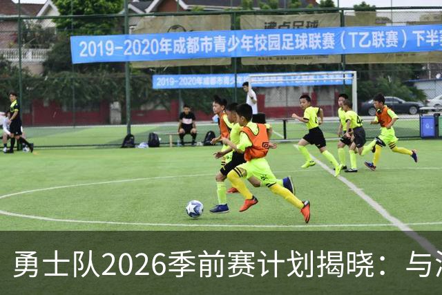 勇士队2026季前赛计划揭晓：与湖人、开拓者及其他强队交锋