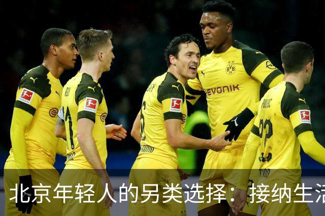 北京年轻人的另类选择：接纳生活的“烂尾