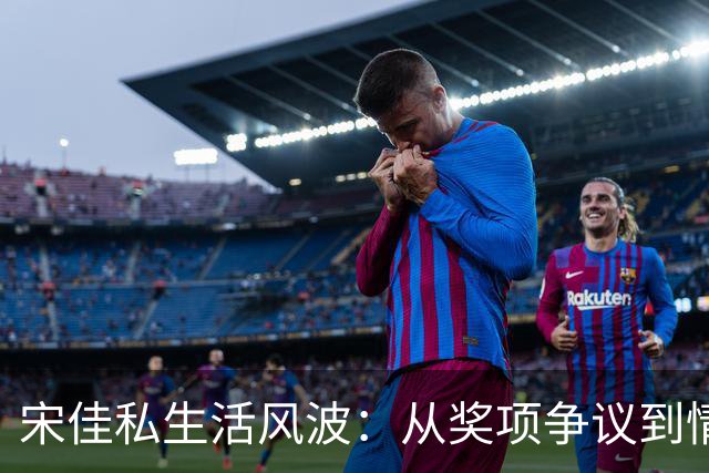 宋佳私生活风波：从奖项争议到情感漩涡，背后的故事揭示了什么？