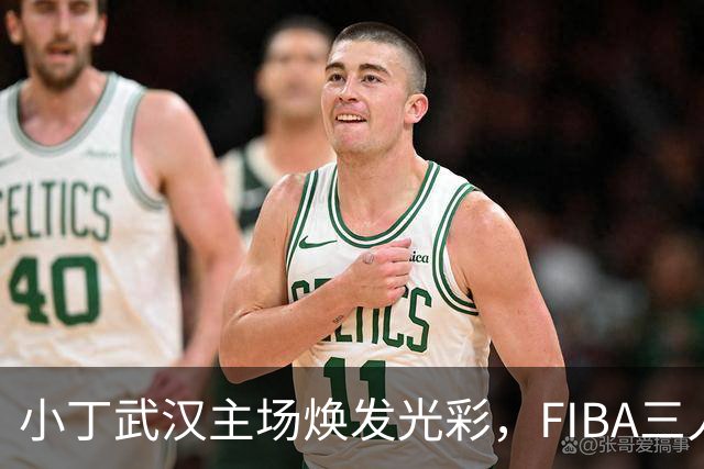 小丁武汉主场焕发光彩，FIBA三人篮球赛精彩回顾
