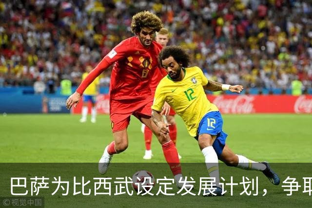 巴萨为比西武设定发展计划，争取一线队机会