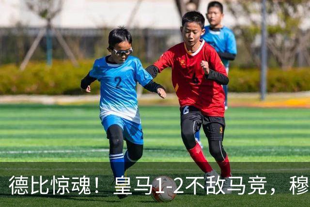 德比惊魂！皇马1-2不敌马竞，穆帅怒斥裁判引发热议