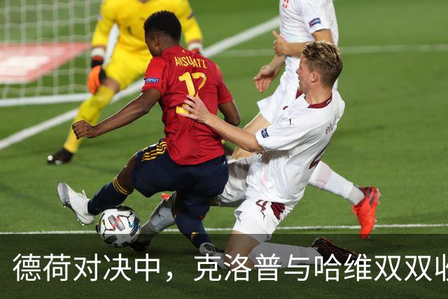 德荷对决中，克洛普与哈维双双收获平局的首秀