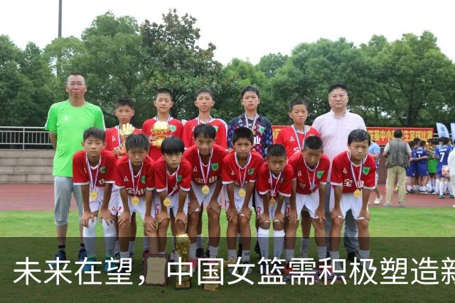 未来在望，中国女篮需积极塑造新一代辉煌