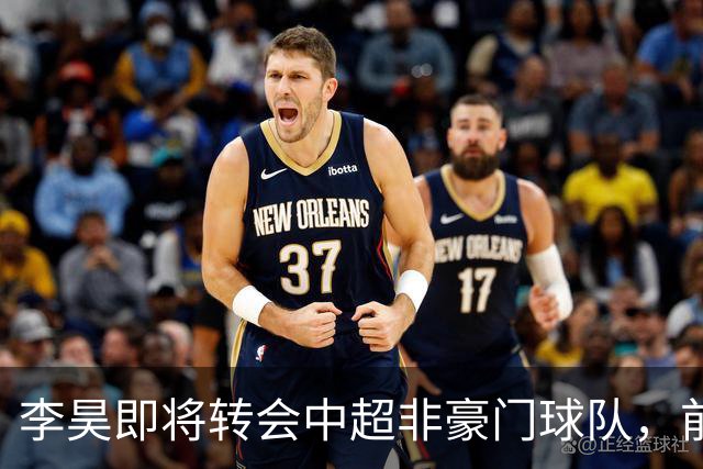 李昊即将转会中超非豪门球队，前景引关注