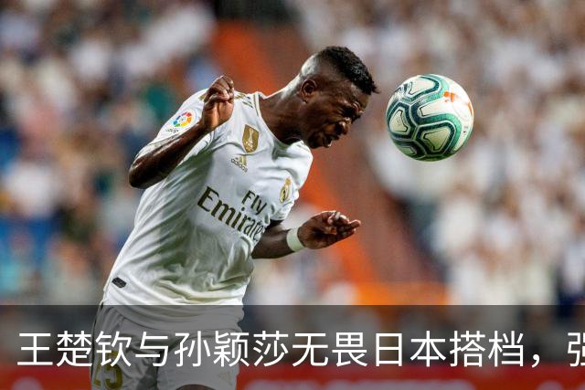 王楚钦与孙颖莎无畏日本搭档，强势晋级亚运会混双四强