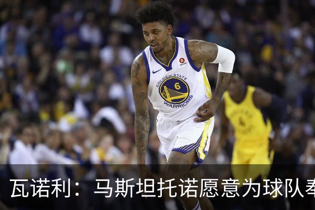 瓦诺利：马斯坦托诺愿意为球队奉献，他的未来将辉煌