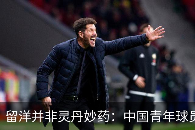 留洋并非灵丹妙药：中国青年球员出国的时机分析