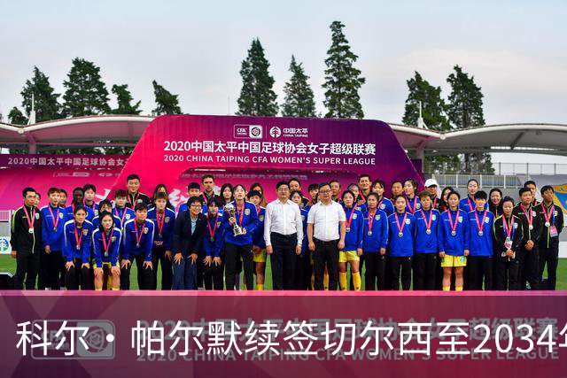 科尔·帕尔默续签切尔西至2034年，坚定承诺与支持蓝军未来