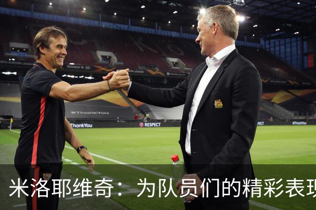 米洛耶维奇：为队员们的精彩表现喝彩
