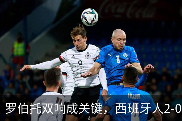 罗伯托双响成关键，西班牙人2-0击败奥萨苏纳