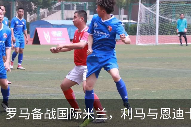 罗马备战国际米兰，利马与恩迪卡重返训练场