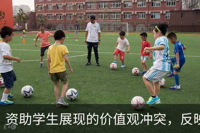 资助学生展现的价值观冲突，反映教育的深层问题