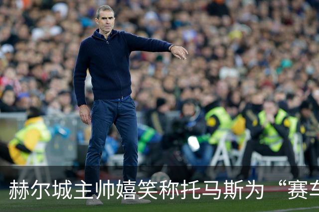 赫尔城主帅嬉笑称托马斯为“赛车手维斯塔潘