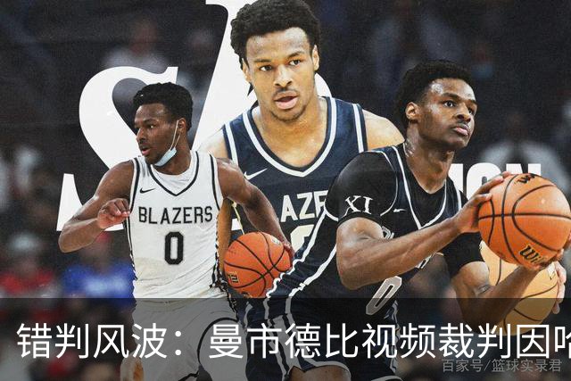 错判风波：曼市德比视频裁判因哈兰德进球被停职