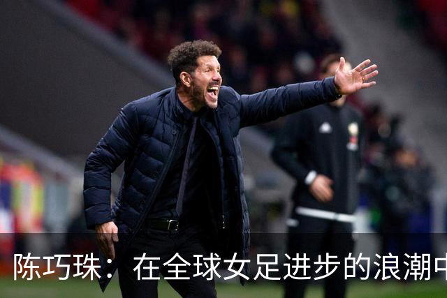 陈巧珠：在全球女足进步的浪潮中，中国女足绝不能滞后