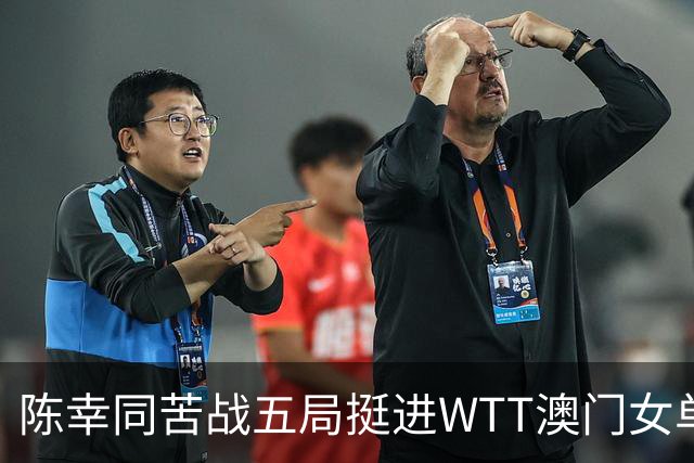陈幸同苦战五局挺进WTT澳门女单八强，中国选手稀缺成焦点