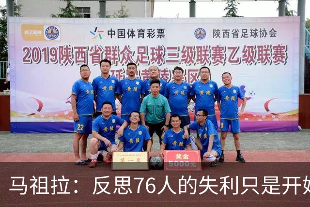 马祖拉：反思76人的失利只是开始，过去的经历都值得深究